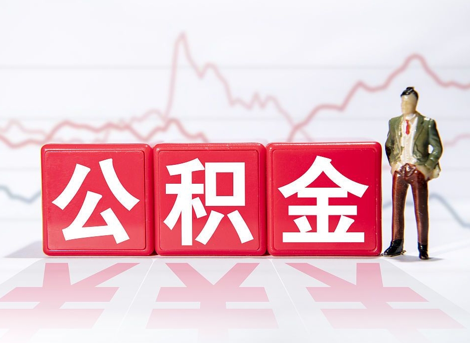 定西住房公积金能提取多少（取住房公积金能取多少）