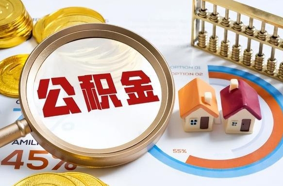 定西翻修房子取公积金流程（翻修住房公积金怎么提取公积金）